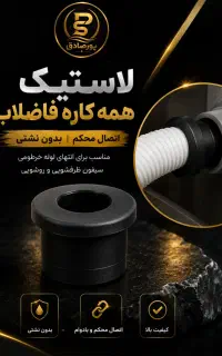 لاستیک همه کاره فاضلاب،فروش عمده تبدیل لاستیکی