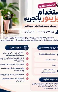 آگهی استخدام نیروی فروش