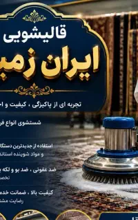 کارگر جهت کار در قالیشویی
