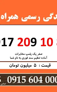 0917.209.10.80 خط رند سیم کارت همراه اول