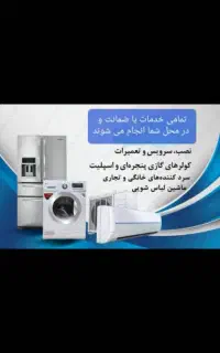 تعمیرات انواع*کولر گازی،،لباسشویی،یخچال های خانگی