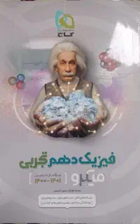 فیزیک دهم تجربی گاج