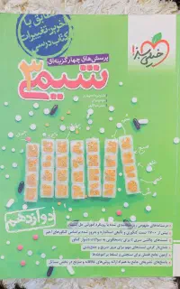 کتاب خیلی سبز شیمی دوازدهم تجربی