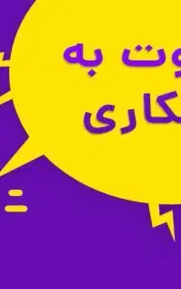 دعوت به همکاری