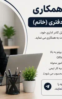 اگهی استخدام نیروی دفتری(خانم)
