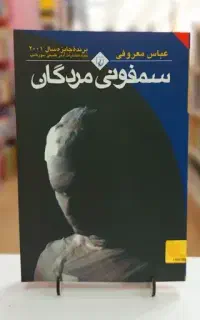 کتاب سمفونی مردگان