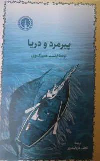 کتاب پیرمرد و دریا