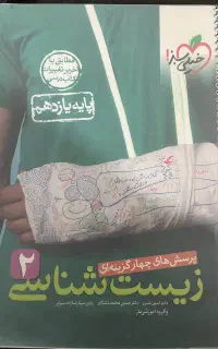 زیست یازدهم