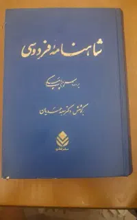 شاهنامه ۴ جلدی نشر قطره