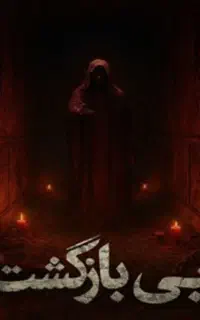 اتاق فرار بی‌ بازگشت با رزرو