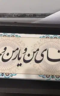 قاب کاشی با شعر
