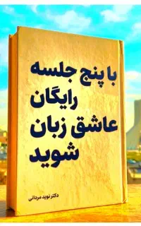 باپنج جلسه.رایگان. عاشق.زبان شو