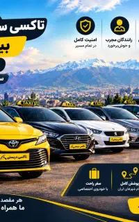 تکاب دربستی بین شهری آژانس تلفنی تاکسی ایرانم
