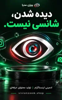 ادمین اینستاگرام حضوری شما هستیم