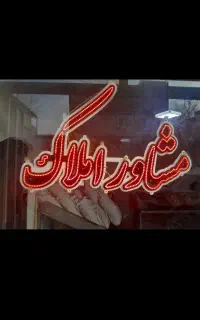 مشاور املاک