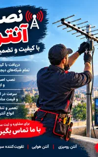 نصاب انواع انتن وتلویزیون با۱۸سال تجریه