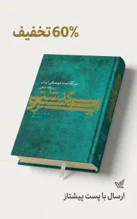 کتاب سرگذشت موسیقی ایران