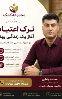 با ضمانت صددرصدی اعتیاد تون رو ترک کنید