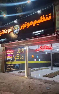 تعمیرگاه خودروهای چینی و ایرانی .مکانیکی برق.
