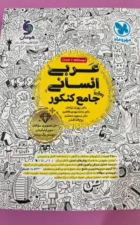 کتاب تست عربی انسانی مهر و ماه