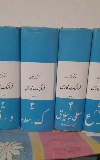۶جلد‌کتاب‌فرهنگ‌معین‌‌به‌مبلغ۴۵‌میلیون‌ریال