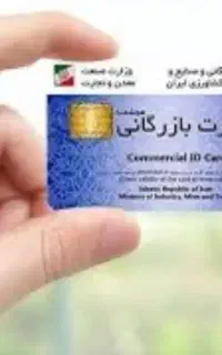 کارت بازرگانی و ثبت شرکت و رتبه بندی شرکت