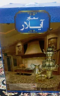 سماورگازی