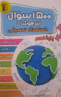 کتاب تست تیزهوشان نهم به دهم