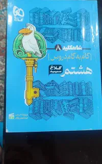 گام به گام دروس هشتم کلاغ سپید نو نو