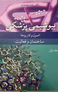 بیوشیمی پزشکی (جلد اول)