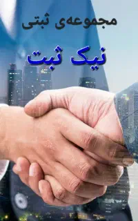 ثبت شرکت ، تغییرات ،  کد اقتصادی  نازل ترین قیمت