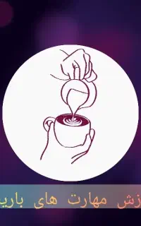 ثبت نام دوره های آموزش باریستا/با تخفیف/اردیبهشت