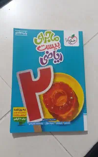 کتاب  کمک درسی خیلی سبز ماجرای ۲۰ریاضی پایه هفتم