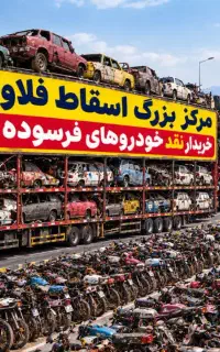 ۲۵۰ میلیون تومان قیمت خرید خودرو فرسوده فلاورجان