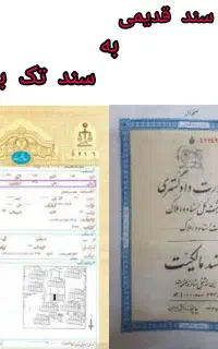اخذ سند تک برگی برای تمامی املاک
