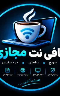 کافی‌نت مجازی (آنلاین) انجام خدمات اینترنتی