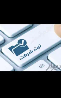 ثبت انواع شرکت و آگهی تغییرات در کرمان