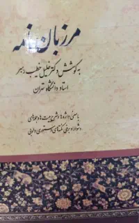 مرزبان نامه