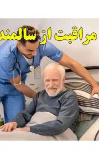 استخدام آقا برای نگهداری سالمند