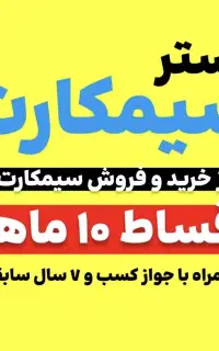 سیم کارت 0912 کد 4 قسطی
