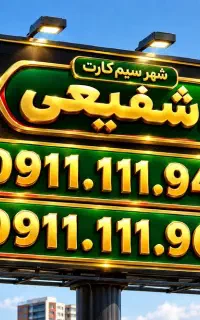 ۰۹۱۱۱۱۱۹۶۵۶