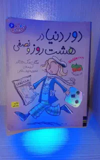 کتاب دور دنیا در هشت روز و نصف