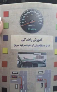 کتاب اموزش رانندگی