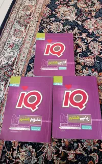 کتاب کمک آموزشی آی کیو پایه هشتم