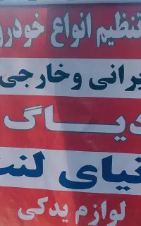 تعمیرگاه و دنیای لنت خودرو با انصاف