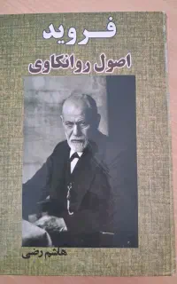 کتاب اصول روانکاوی فروید