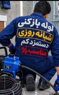 لوله بازکن(هشتگرد وحومه) فنرزنی۲۴ساعته بمدت۱۵دقیقه