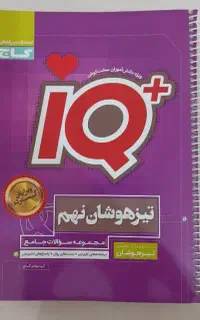 کتاب IQ جامع نهم