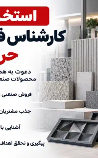 استخدام کارشناس فروش حرفه‌ای (B2B)