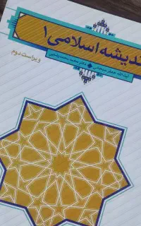 کتاب اندیشه اسلامی 1 *دانشگاهی*در حد نو*زیر قیمت